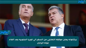 برشلونة يعلن موقفه النهائي من السفر إلى كوريا الجنوبية بعد إلغاء جولة اليابان